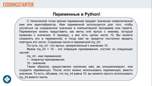 4. PythonStarter. Переменные в языке Python смотреть онлайн