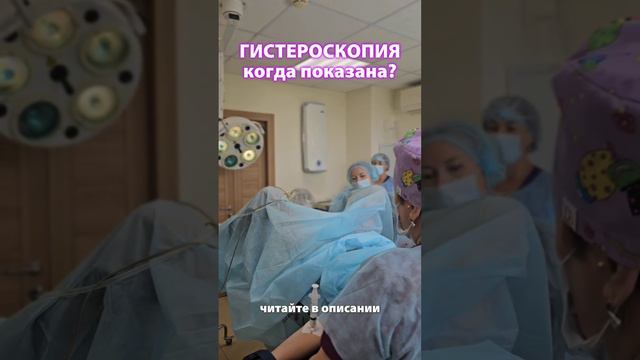 Гистероскопия смотреть онлайн