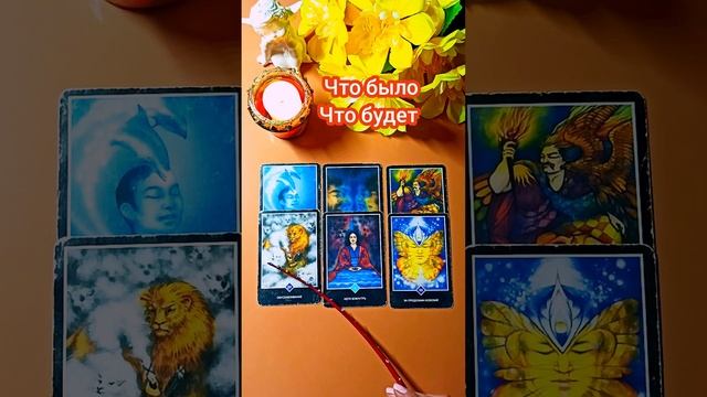 Предсказание на картах Таро ? Что было, Что будет?! Гадание онлайн смотреть онлайн
