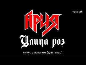 Ария. Улица роз.  Минус с вокалом для гитар