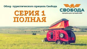 Обзор на прицеп Свобода Серия 1 в полной комплектации