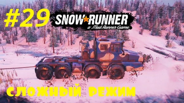 SnowRunner | Сложный режим | Стрим #29 | Имандра