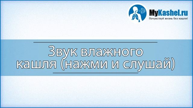 Звук влажного кашля смотреть онлайн