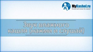 Звук влажного кашля