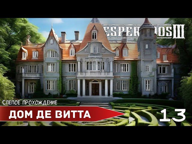 Desperados III "Дом Де Витта" (№13) - Максимальная сложность. смотреть онлайн