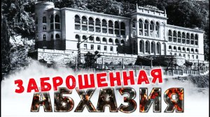 ЗАБРОШЕННАЯ АБХАЗИЯ ? Прогулка по заброшенному санаторию ГРУЗИЯ _ ГАГРА 2021 _ Гагрипш