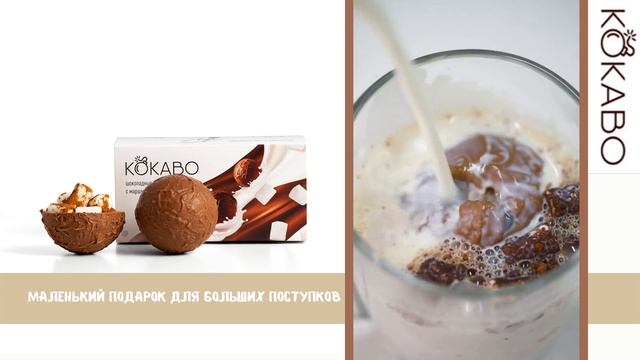 Маленький подарок для больших поступков-КОКАВО смотреть онлайн