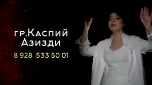 гр.Каспий - Азизди 2024 | ПРЕМЬЕРА КЛИПА