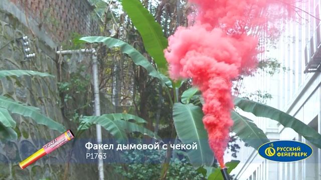 Цветной дым Р1763 Факел дымовой с чекой розовый смотреть онлайн