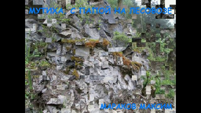 На лесовозе с папой. Мутиха смотреть онлайн