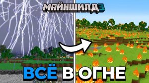 УЖАСНЫЕ Последствия Удара ДЕСЯТКОВ ТЫСЯЧ МОЛНИЙ ОДНОВРЕМЕННО | МайнШилд 3 | Майнкрафт выживание 1.20