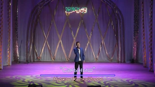 Нуржан Жылкайдаров - Сагыныш смотреть онлайн