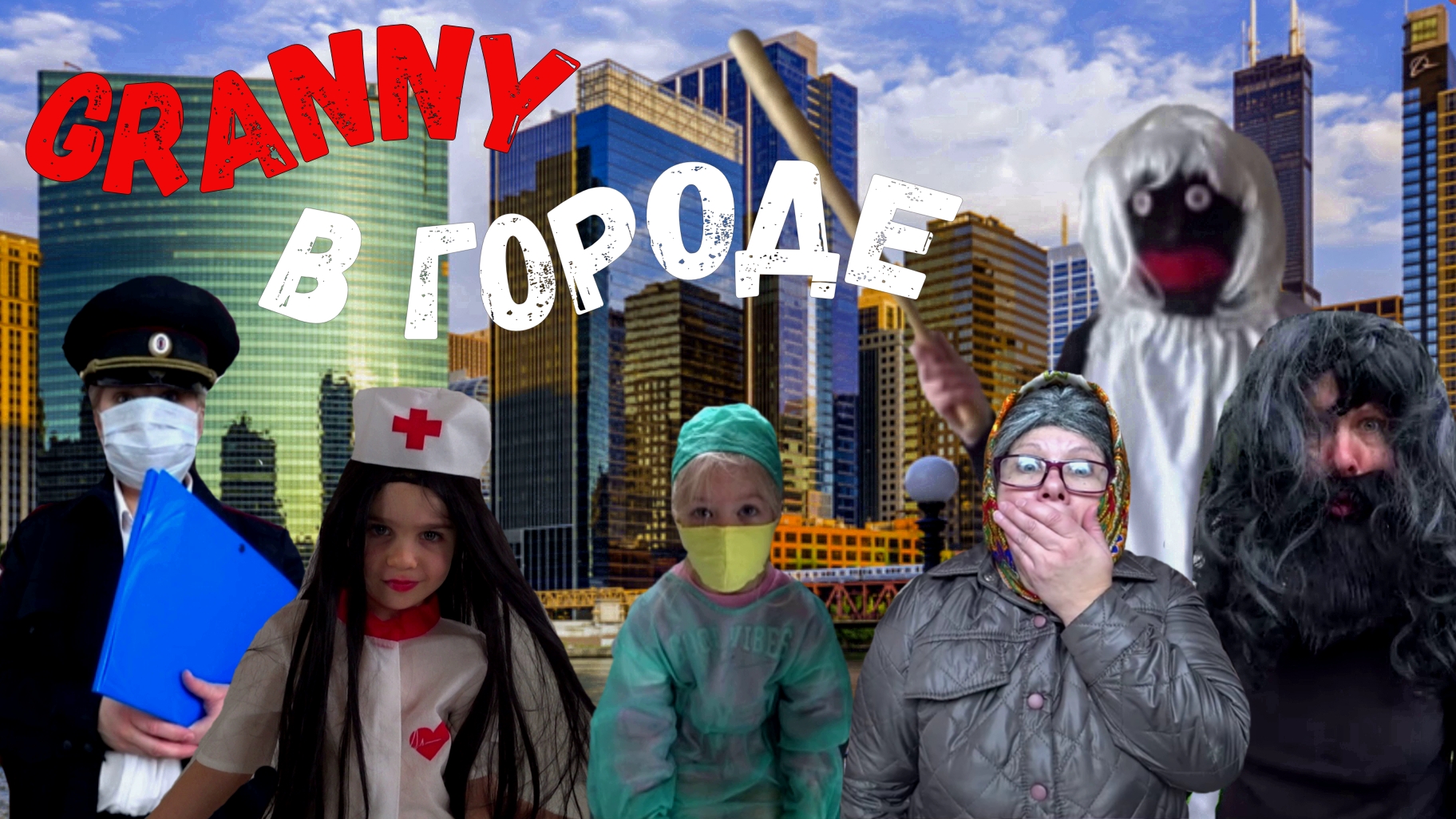 GRANNY В ГОРОДЕ! 4 СЕЗОН 7 СЕРИЯ смотреть онлайн