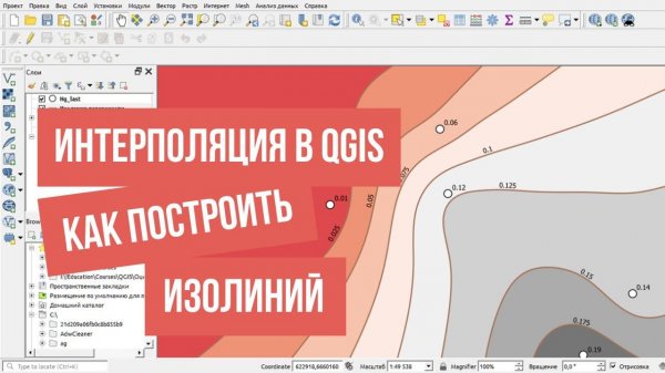 Интерполяция и построение изолиний в QGIS