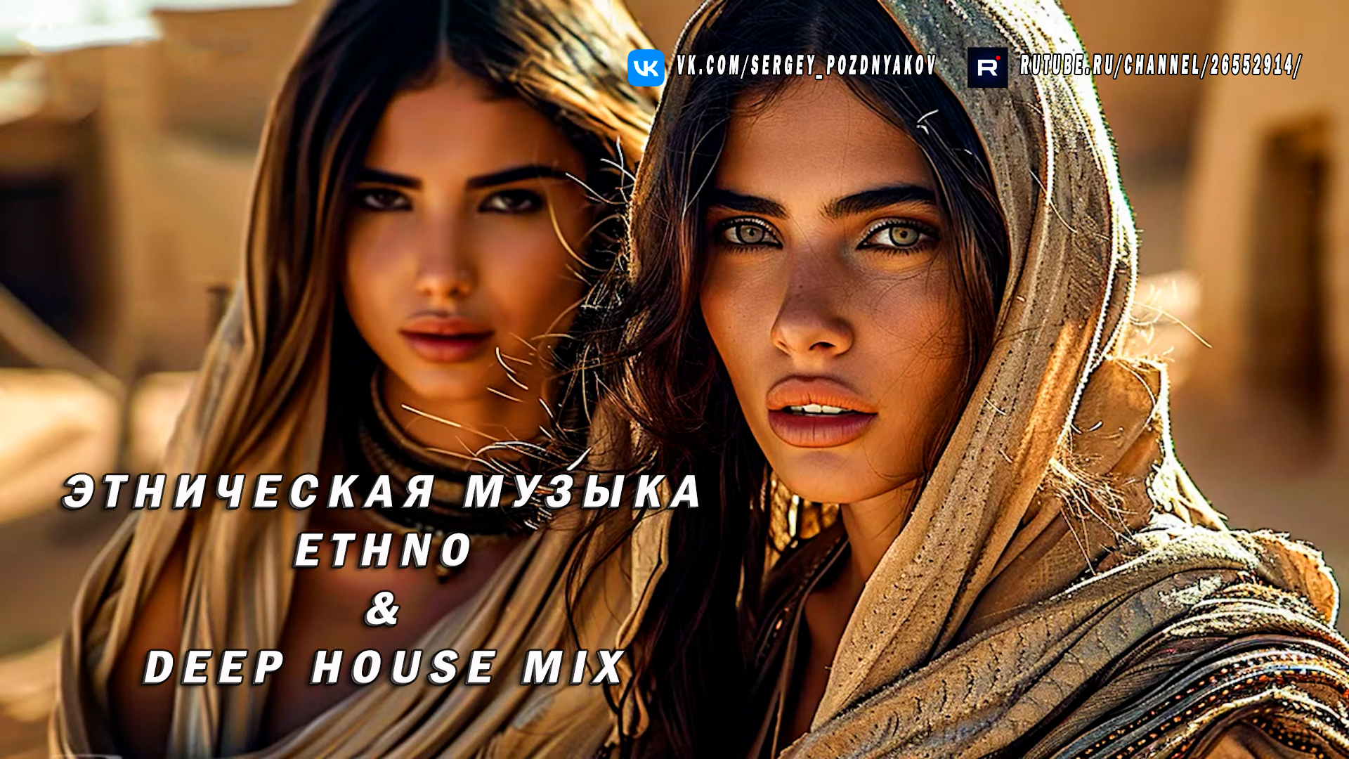Этническая музыка - Ethno & Deep House Mix смотреть онлайн