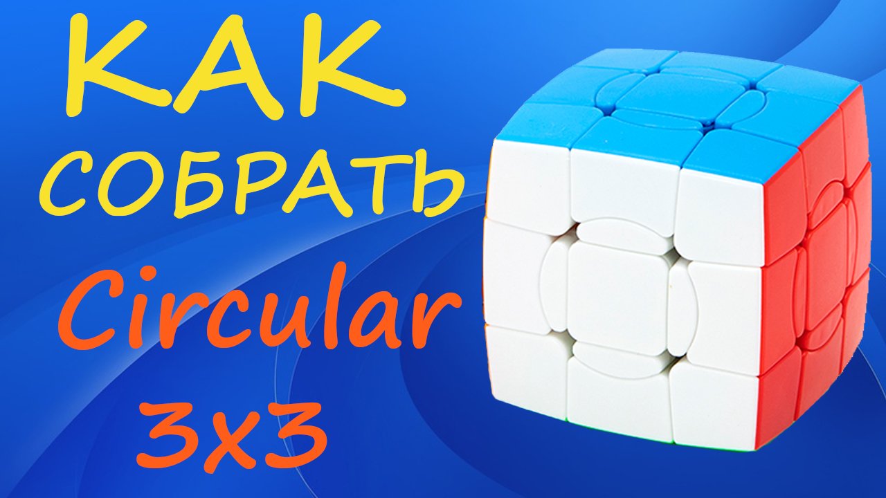 Как собрать Циркулярный Куб 3х3 | How to Solve the Circular 3x3 Cube | Tutorial смотреть онлайн