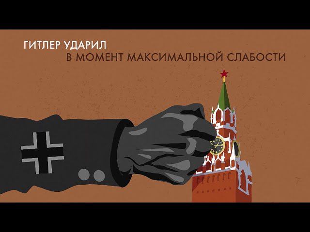 Были ли СССР готов к войне 22 июня 1941 года? смотреть онлайн