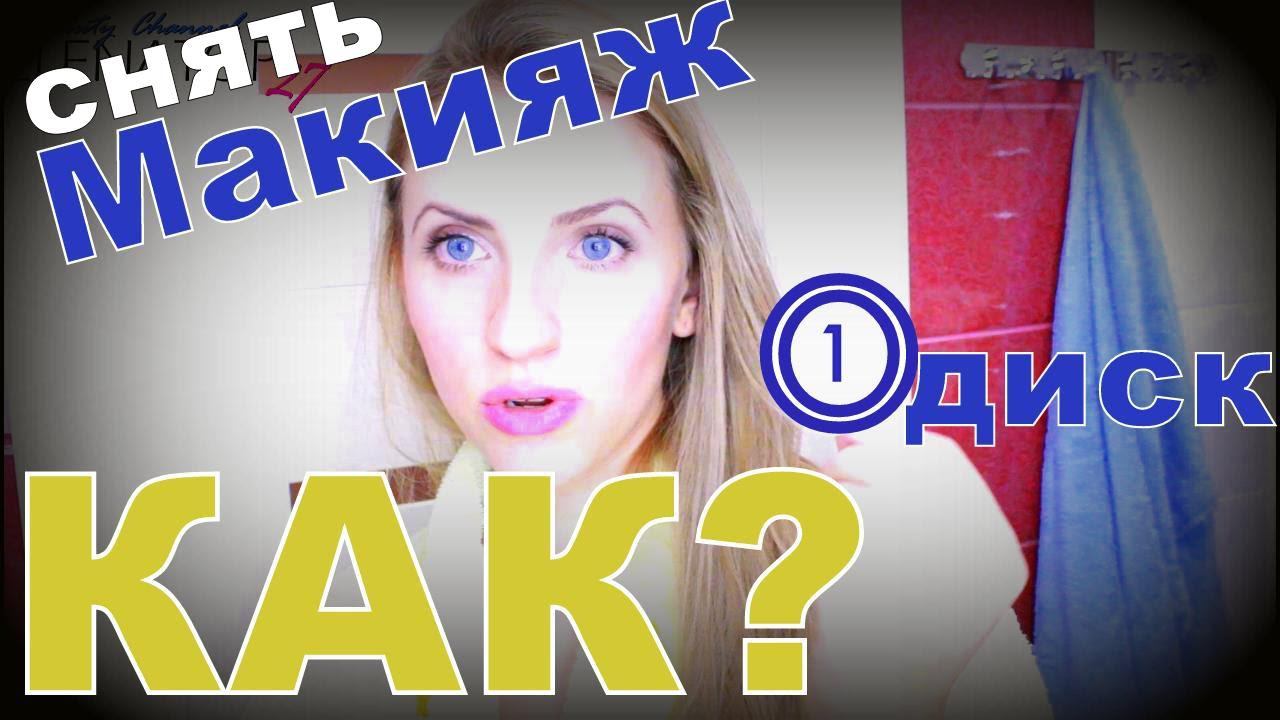 ЛАЙФХАК. Как БЫСТРО снять МАКИЯЖ всего ОДНИМ ВАТНЫМ ДИСКОМ? смотреть онлайн