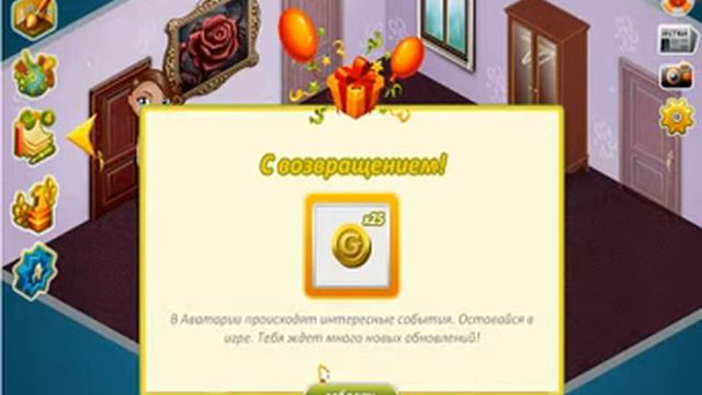 Как халявно получить 25 золото в аватарии смотреть онлайн