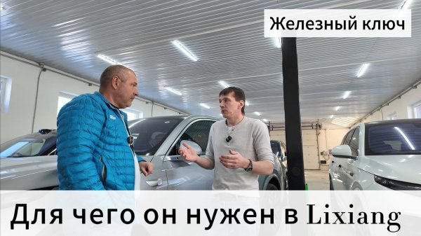 Железный ключ в автомобилях Li Auto