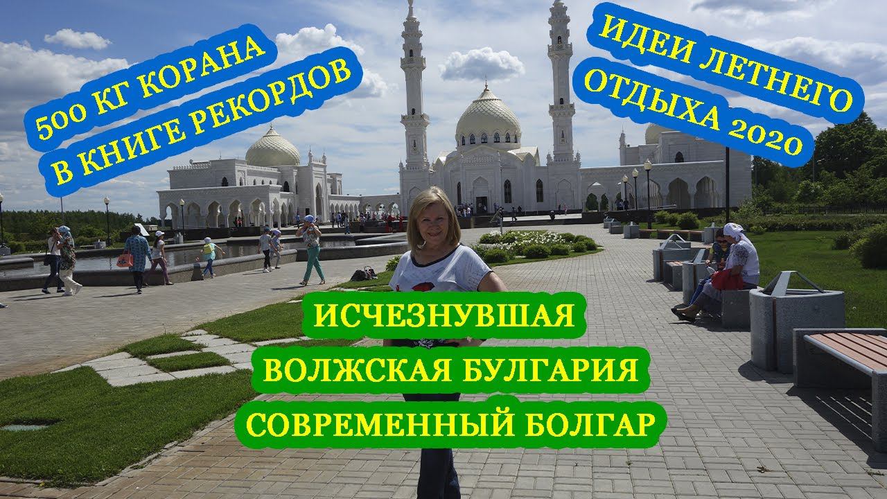 Исчезнувшая Волжская Булгария и современный Болгар/Идеи летнего отдыха 2020 смотреть онлайн
