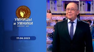 Финал. Умницы и умники. Выпуск от 17.06.2023
