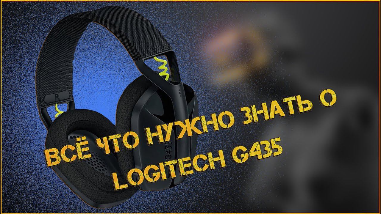 LOGITECH G435 | ВСЁ ЧТО НУЖНО ЗНАТЬ О LOGITECH G435 #logitech #наушники #logitechg435 #gamingheadset