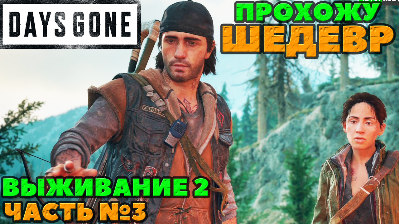 (PS5)Days Gone(Жизнь После) - ✔️ШЕДЕВР! ?Прохождение часть №3. ?Сложность Выживание 2!