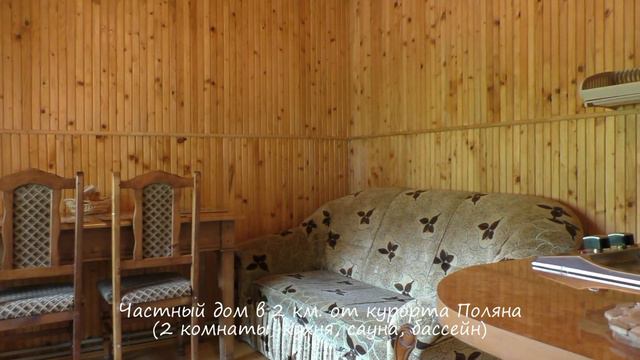 Дом (частный сектор) в 2 км. от курорта Поляна смотреть онлайн
