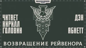 ИНКВИЗИТОР РЕЙВЕНОР | ВТОРАЯ КНИГА | ВОЗВРАЩЕНИЕ РЕЙВЕНОРА |  ДЭН АБНЕТТ |ЧИТАЕТ - КИРИЛЛ ГОЛОВИН