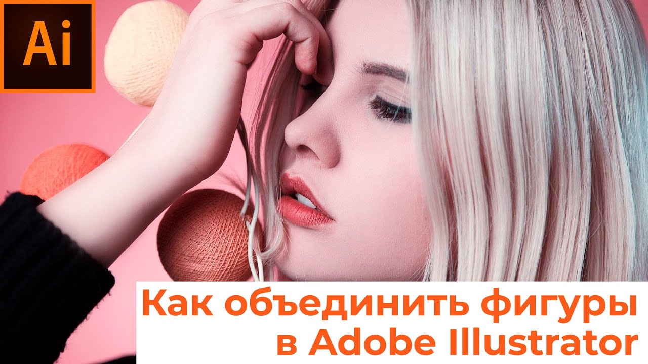 Как в иллюстраторе объединить фигуры. Уроки Adobe Illustrator смотреть онлайн