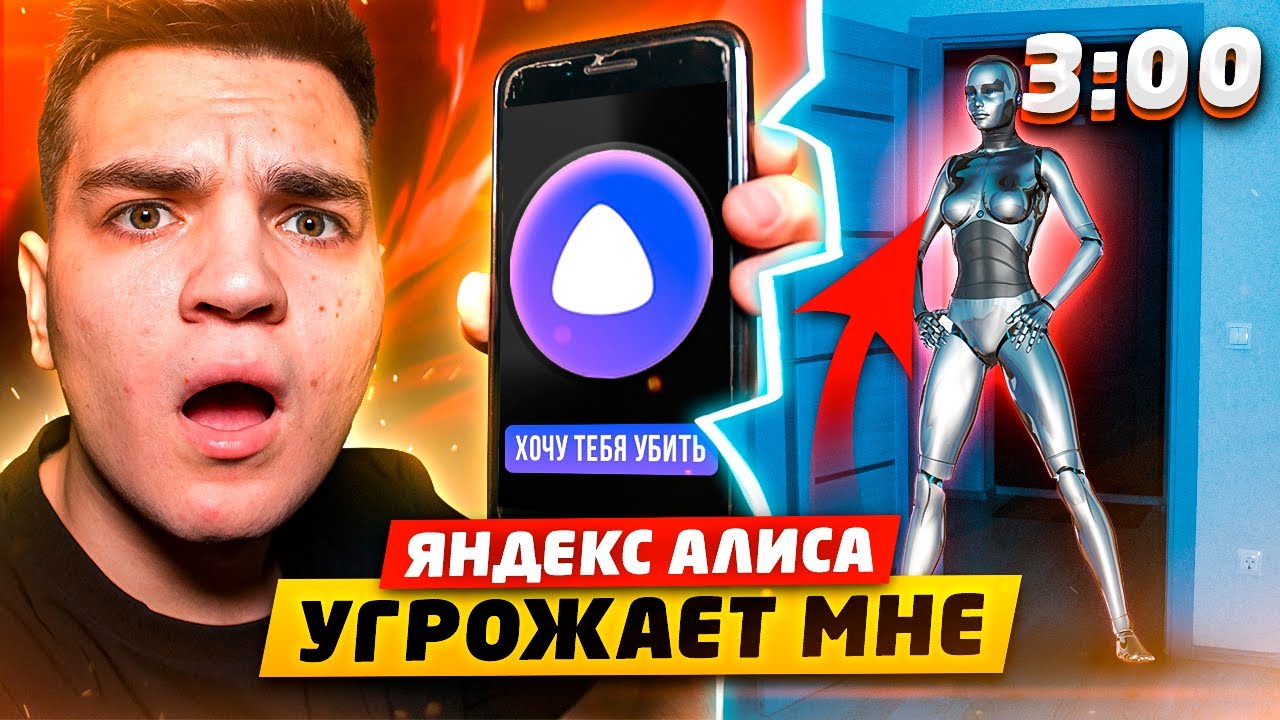ЗЛАЯ ЯНДЕКС АЛИСА ПОЗВОНИЛА МНЕ В 3:00 НОЧИ!! ЯНДЕКС АЛИСА УГРОЖАЕТ МНЕ (СТРАШНО)
