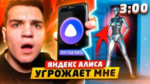 ЗЛАЯ ЯНДЕКС АЛИСА ПОЗВОНИЛА МНЕ В 3:00 НОЧИ!! ЯНДЕКС АЛИСА УГРОЖАЕТ МНЕ (СТРАШНО)
