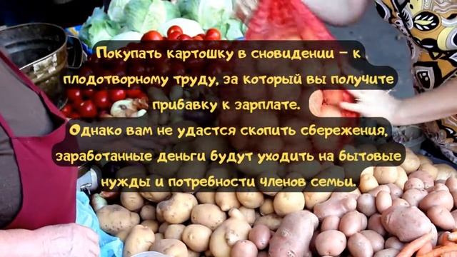 К чему снится КАРТОШКА или видеть во сне КАРТОШКУ | Толкование снов | Сонник Sk1.online смотреть онлайн