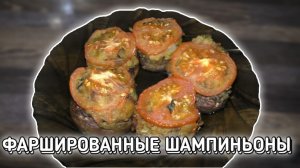 ФАРШИРОВАННЫЕ ШАМПИНЬОНЫ В ПОСТ / СЫТНОЕ БЛЮДО