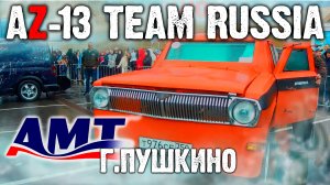 AMT Russia | AZ-13 TEAM RUSSIA | Автозвук 2022 | г. Пушкино