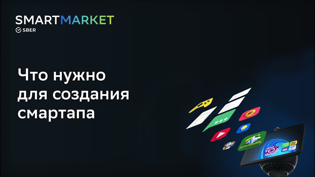 Что нужно для создания смартапа | курс SmartMarket For Everyone