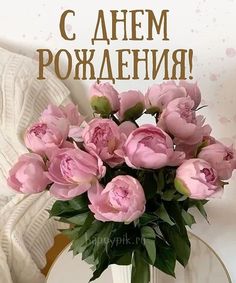 В день рождения поздравления
Принимай ты от меня,
Силы, бодрости желает
Тебе вся наша родня. смотреть онлайн