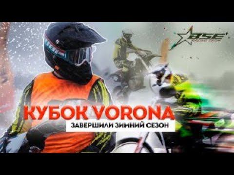 230 гонщиков в кантрикроссе | Vorona Cup Васильевское 4.03.23 | BSE на первых местах! смотреть онлайн