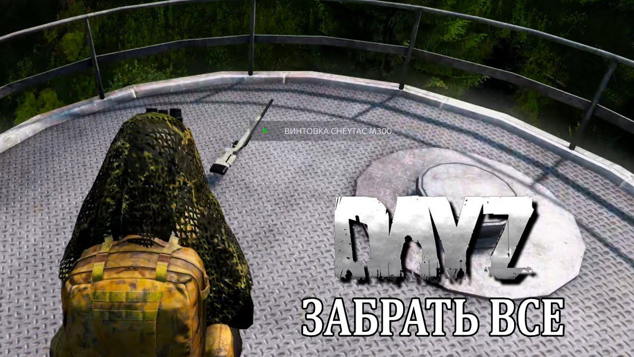 ШАНС 1 ИЗ 100, В ОДИНОЧКУ ЗА ТОПОВЫМ ОРУЖИЕМ | DayZ Livonia смотреть онлайн
