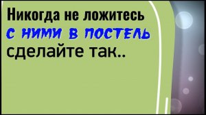 Не ложитесь с ними в постель. Заговор и медитация от бессонницы