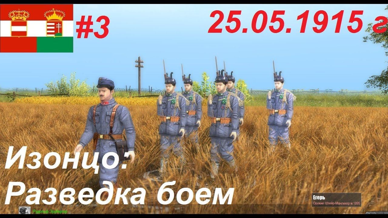 Battle of Empires: 1914-1918, Австро-Венгрия #3. Миссия "Разведка боем". Изонцо, 25.05.1915 г.