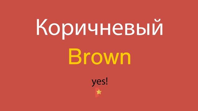 Коричневый по-английски смотреть онлайн