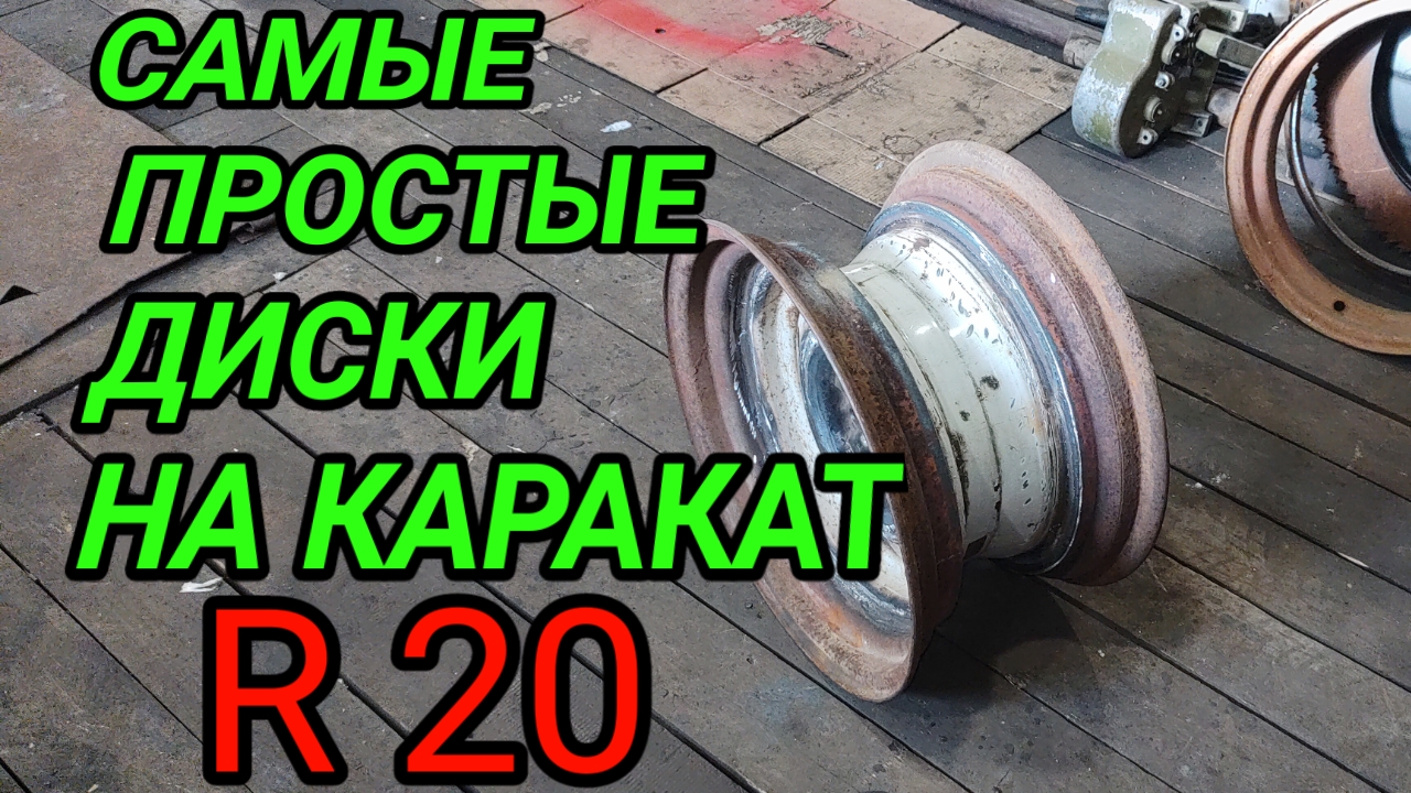 ПРОСТЫЕ ДИСКИ ДЛЯ КАРАКАТА И ВЕЗДЕХОДОВ смотреть онлайн