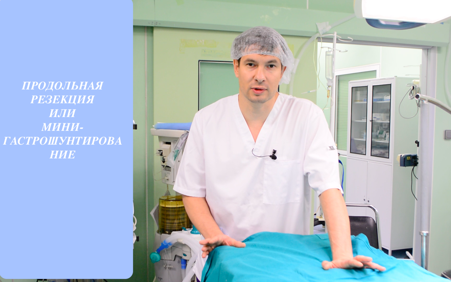 Продольная резекция желудка или минигастрошунтирование? Какую операцию выбрать?