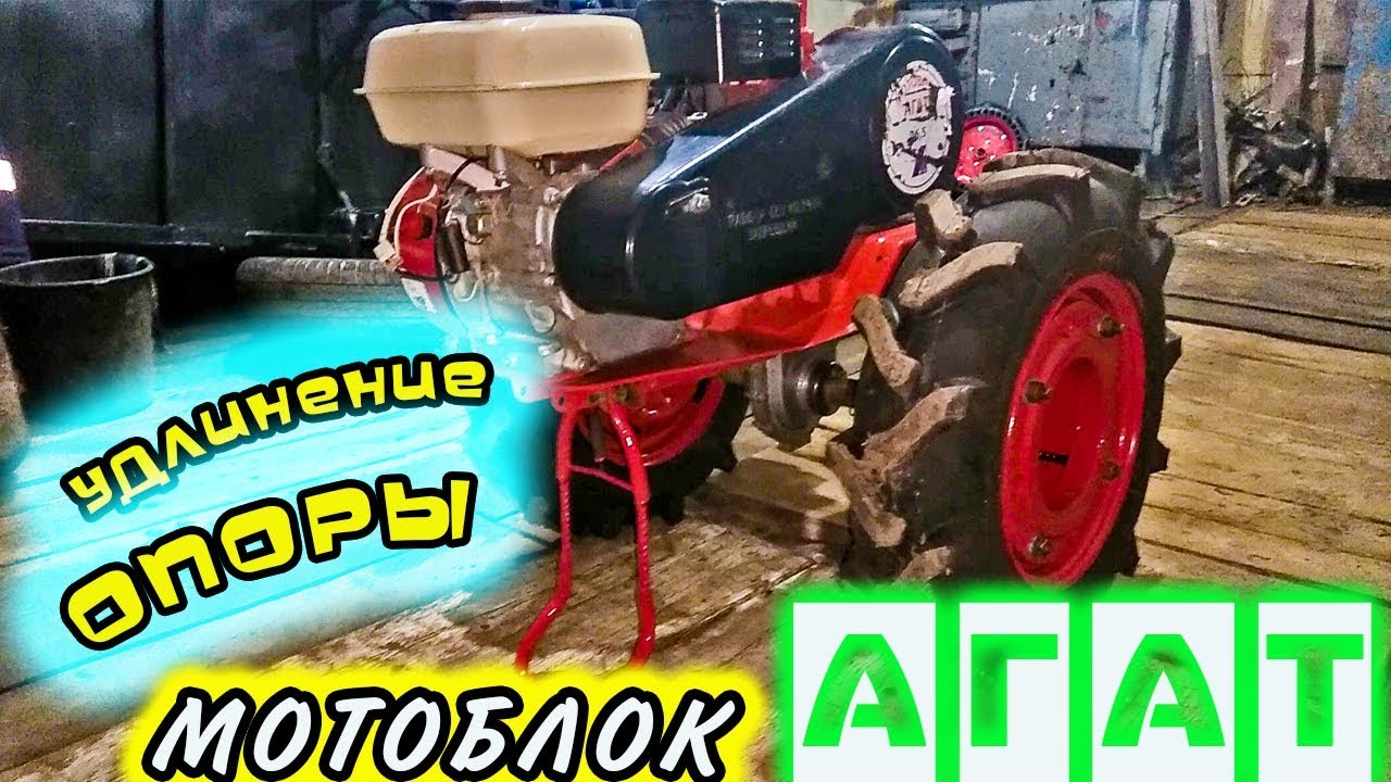 Удлинение опоры легко!!! Мотоблок Агат. смотреть онлайн