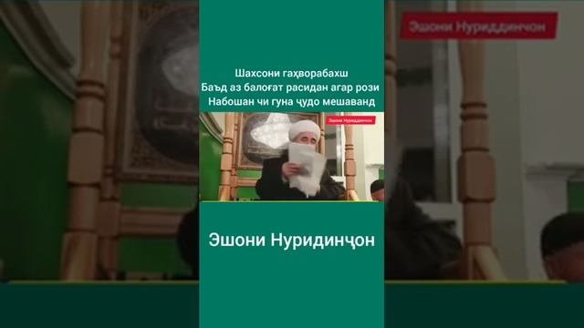Эшони Нурдинчон шахсони гахвора бахш агар рози набошан ба балогат расан чигуна чудо мешаван смотреть онлайн