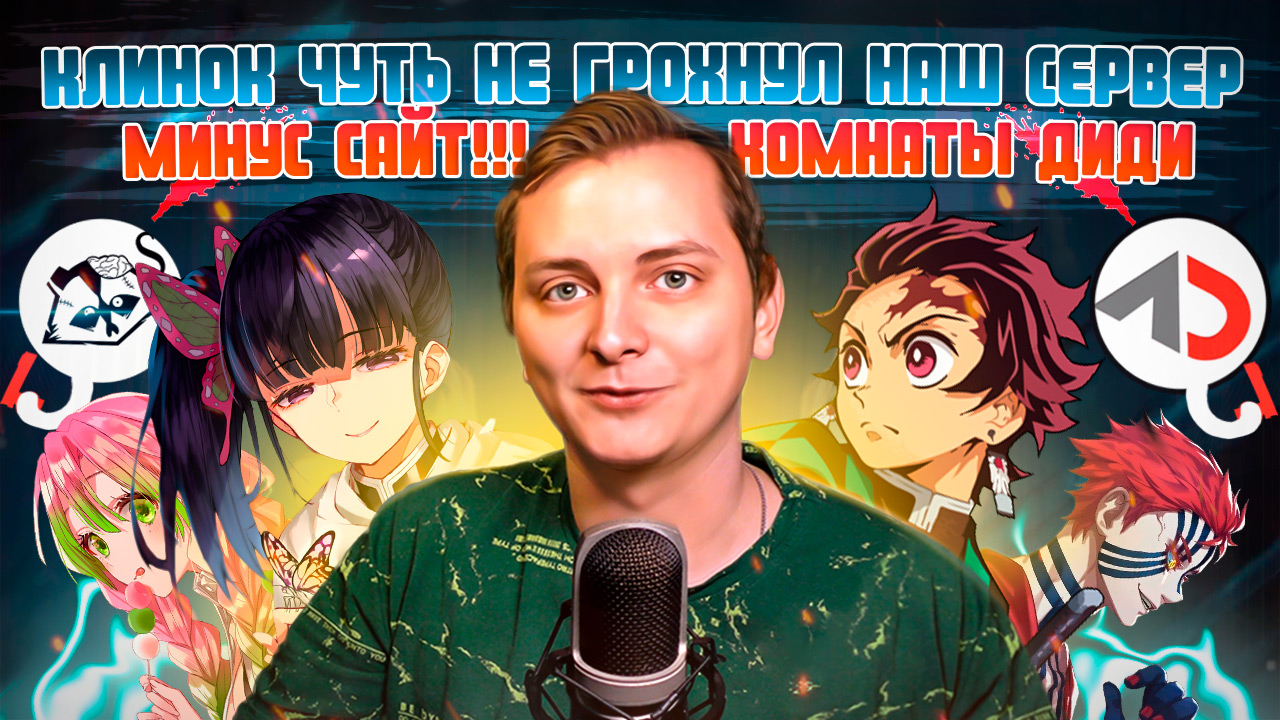 КЛИНОК ЧУТЬ НЕ ГРОХНУЛ НАШ СЕРВЕР! МИНУС САЙТ КОМНАТЫ ДИДИ | ЛЛН смотреть онлайн