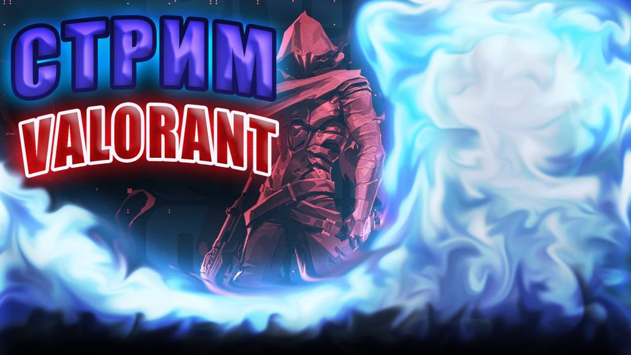 НОЧНОЙ ТИЛЬТ? | ИГРАЕМ В БЕЗРАНГ | VALORANT смотреть онлайн