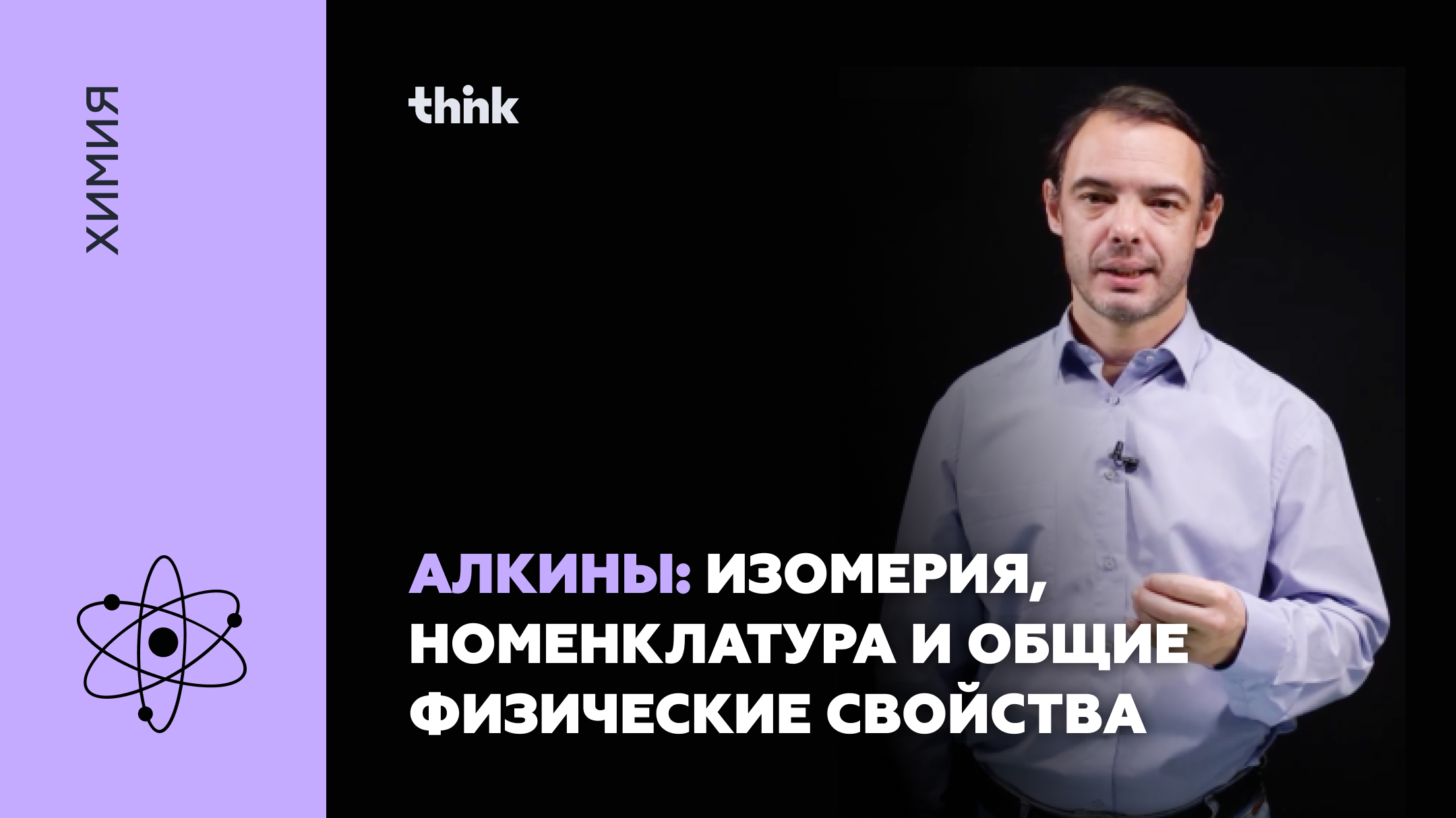 Алкины: изомерия, номенклатура и общие физические свойства | Химия смотреть онлайн